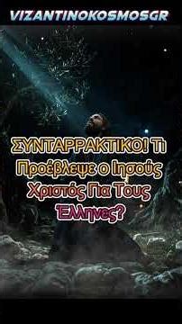 ΣΥΝΤΑΡΡΑΚΤΙΚΟ! Τι Προέβλεψε ο Ιησούς Χριστός Για Τους Έλληνες? #Ιησούς #Ελληνισμός #Ορθοδοξία
