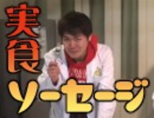 【実験ランチ】オリジナルソーセージをつくろう!!【ラボラトリ】実食編(完)