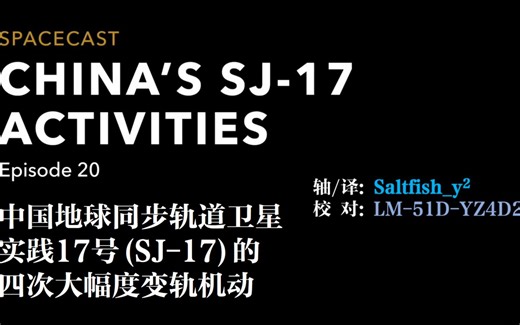 【中英字幕】实践17号卫星交汇和抵近观察总结 2016-2019