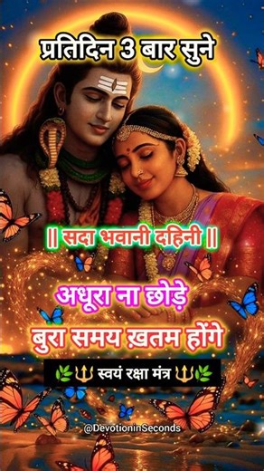 सदा भवानी दाहिनी गौरी पुत्र गणेश || अत्यन्त शक्तिशाली मंत्र || जय माँ जय माँ ||#shorts #meditation