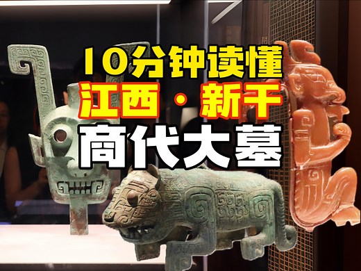 商代江南文明｜一条视频10分钟带你读懂江西省博物馆“虎踞江南——新干大墓与青铜王国”展，看遍大洋洲商墓精美文物！
