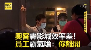 1.1M views · 10K reactions | #瑪姬編：員工忙成這樣還碰到這種事...(暈 奧客轟影城效率差！員工霸氣嗆：你離開 ●不良示範請勿模仿 【東森新聞telegram】→https://t.me/news_ebc 影片授權：IG／1.ping #影城 #員工 #客人 #投訴 | 東森新聞 | Facebook