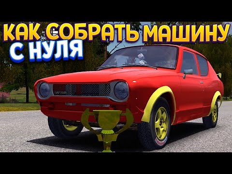 КАК СОБРАТЬ МАШИНУ И ВЫЖИТЬ ( My Summer Car )
