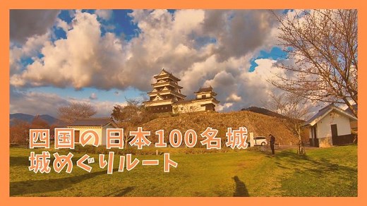 【四国の日本100名城】城めぐりルートと順番｜2泊3日モデルコース