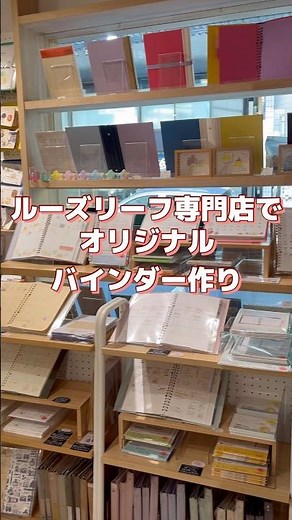 【東京お出かけスポット】ルーズリーフ専門店でオリジナルバインダー作り📒 #社会人vlog #ひとり旅 #文房具