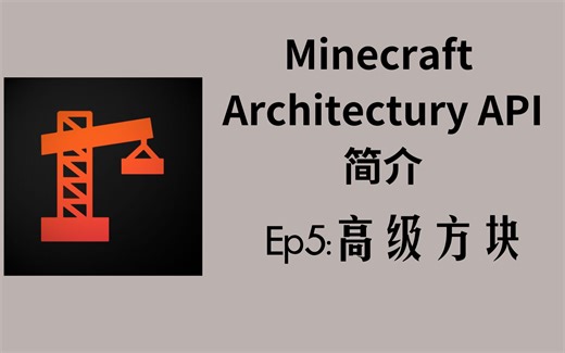 923教你用Architectury-05-带功能的方块