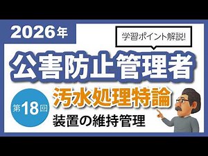 【解説編】公害防止管理者｜汚水処理特論⑱：装置の維持管理