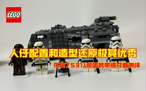 人仔和载具都优秀的套装能让人多开心！乐高75311测评
