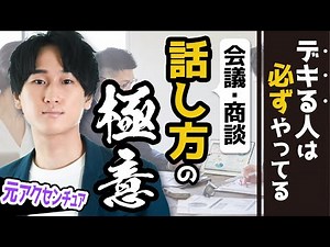 【明日から使える】話し方が上手い人の特徴3選！会議/商談/面接/プレゼンで使えます