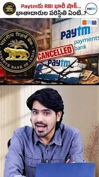 RBI షాక్! Paytm Bank బంద్? #shorts #rbi #paytm