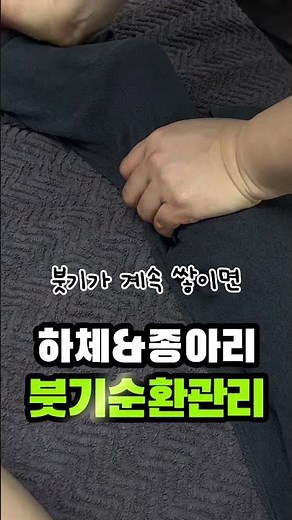 직장인들 필수🔥하체붓기순환관리