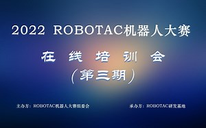 2022 ROBOTAC机器人大赛第三期在线培训会