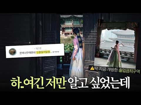 한복 입을 곳이 없다길래🥲 꽁꽁 숨겨둔 서울 비밀공간 9곳 대공개🔥 (생과방 10번 간 사람의 취소표 꿀팁까지)