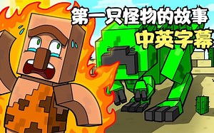 【MC动画/中英字幕】Minecraft第一只怪物真正的故事