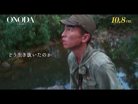 【10/8（金）公開】映画『ONODA 一万夜を越えて』特報2