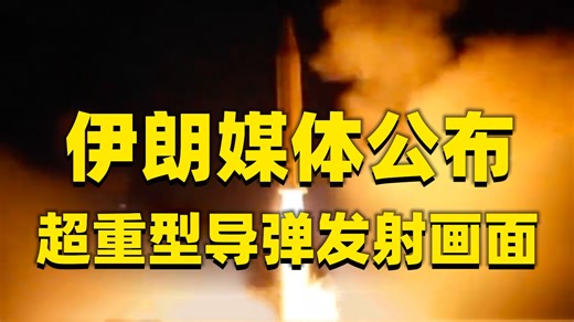 视频曝光！伊朗发射携带1吨重弹头的导弹打击以色列