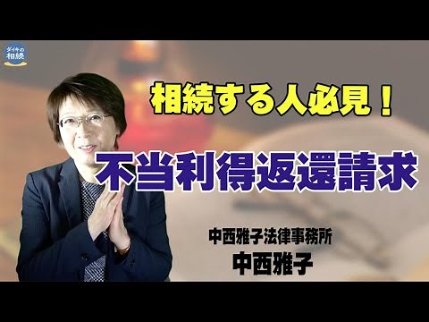 【必見!!】不当利得返還請求の実例・訴訟費用・立証責任・使い込みへの対策など、実務からの経験をもとに分かりやすくご解説頂きます！～中西雅子法律事務所 中西雅子先生～