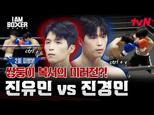 [2회 미방분] 찐 형제들의 복싱 매치?! 쌍둥이 형 진유민 VS 동생 진경민의 진검승부⚡️ #아이엠복서 EP.2