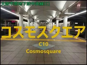 「なんでやねんねん」で大阪メトロ長堀鶴見緑地線・四つ橋線・南港ポートタウン線・中央線・近鉄けいはんな線・大阪メトロ今里筋線の駅名歌う（大阪市営地下鉄時代の動画です）