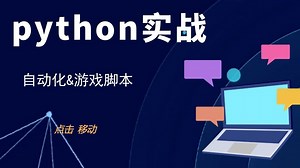 21-python实战-脚本-移动和点击