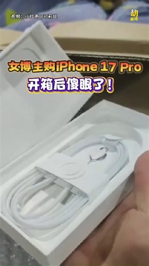 傻爆眼👀！ #动新闻 #iphone17Pro #开箱 #充电线 #中国报 | 中國報北馬人