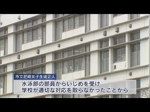 尼崎市立高校水泳部いじめ問題　第三者委員会報告