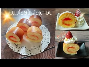 แยมโรลไม่ง้อเตาอบ สอนทำแยมโรลด้วยกระทะ! ต้นทุนไม่ถึง10บาท วัตถุดิบหาง่าย ทำง่ายมาก!