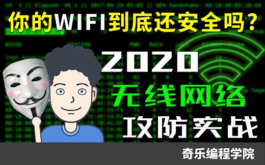 你的WIFI到底还安全吗？2020无线网络攻防实战