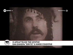 Σαν σήμερα «έφυγε» ο Νίκος Ξυλούρης, ο αρχάγγελος της Κρήτης