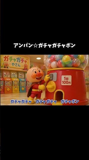 アンパン☆ガチャガチャポン🔴🔵なにがでるかな？| Anpan☆ Gacha Gacha Pon! #アンパンマン #ガチャガチャ #アンパンマンの歌 #歌 #youtubekids #shorts