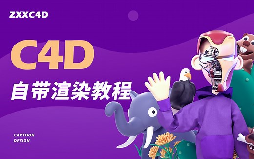 ZXXC4D丨C4D自带渲染器教程