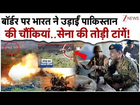 बॉर्डर पर भारत ने उड़ाईं पाकिस्तान की चौंकियां..सेना की तोड़ी टांगें!| India Pakistan Border Firing