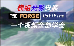 【我的世界】你还不会安装光影模组？手把手教你一看就会！