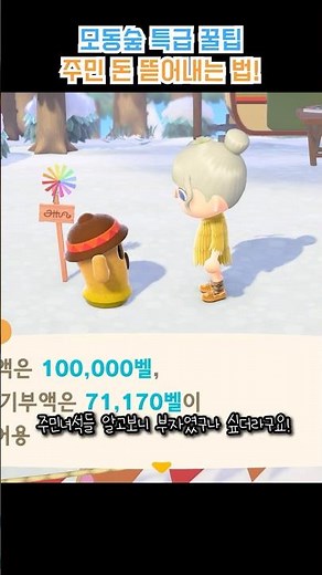 합법적으로 주민돈 삥뜯는 방법!! #모동숲 #animalcrossing
