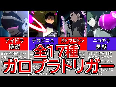 【ワールドトリガー】全１７種のガロプラトリガーを徹底解説！