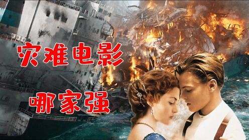 《紧急救援》一口气看完全球10部灾难电影，全程燃爆