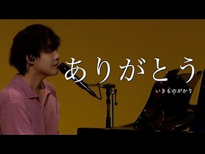 ありがとう - いきものがかり【LIVE】Cover カバー 日本語 韓国語 歌詞付き
