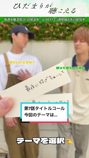 第7話タイトルコール📣 担当: ヨコ(#宇佐卓真) & ヤス(#夏生大湖) | ひだまりが聴こえる
