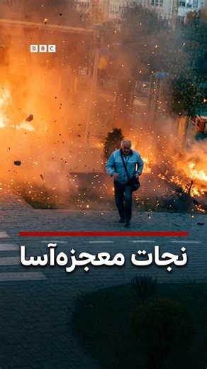 فرار معجزه‌آسای مردی از حمله پهبادی روسیه به اوکراین
