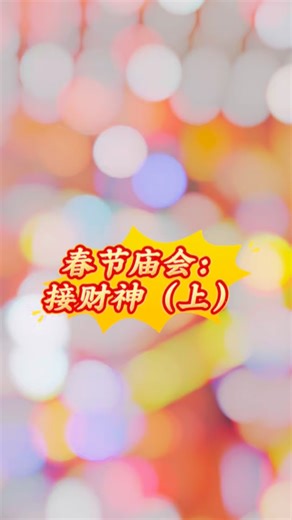 【新春到庙里｜EP 1】 今天黄道长带大家一起认识韮菜芭城隍庙的财神神尊，和听听为什么《接财神》💰 Today, let Master Huang introduce the various Gods of Wealth at Lorong Koo Chye Sheng Hong Temple, and shares why we “usher in the God of Wealth” 💰 立即报名 #接财神（Register now to usher in the God of Wealth) https://member.shtemple.org.sg/Ushering-in-the-God-Of-Wealth | 新加坡韮菜芭城隍庙 Lorong Koo Chye Sheng Hong Temple