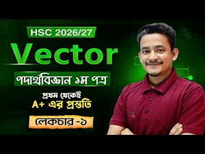 HSC 2026/27 Physics 1st Paper | Chapter 2 - Vector | ভেক্টর ফাউন্ডেশন ক্লাস