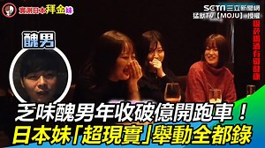 櫻花妹得知醜男年收破億開跑車態度大反轉，讓小編想到一句話呢「寧願BMW在哭 也不願在自行車的後座笑」現實無情～（#虎妞編） ▌乏味醜男年收破億開跑車！日本妹「超現實」舉動全都錄 ▌👉 https://bit.ly/3qnfW0O --- 猛獸TV【MOJU】 授權 完整版：https://bit.ly/3o7z1C1 下載【三立新聞網APP】Live直播搶先看 ▶️ http://bit.ly/2S4hChu 加入【三立新聞網LINE】天天有新鮮事 ▶️ http://bit.ly/2S0yHIX 更多【三立新聞網YouTube】最新影片 ▶️ http://bit.ly/2W7jK6E 🔥 三立新聞 熱門話題一手掌握 💰政治x國際x財經焦點都在 三立iNEWS | 三立iNEWS