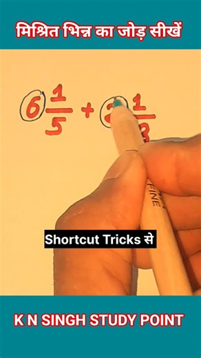 मिश्रित भिन्न का जोड़ सीखें🔥Easy Trick से | #shorts#viralvideo#youtubeshorts#ytshorts#maths#trending