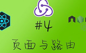 React & Redux 实现注册登录认证系统 #4 页面与路由搭建