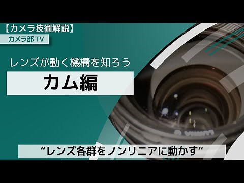 【カメラ技術解説】レンズが動く機構を知ろう「カム編」 ～レンズ各群をノンリニアに動かす～