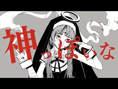 【Ado】 神っぽいな 歌いました