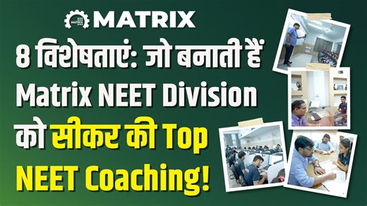 7K views · 2.9K reactions | 8 विशेषताएं: जो बनाती हैं Matrix NEET...