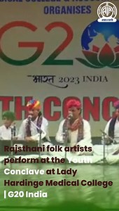 Aroma of Rajasthani Folk songs at the Youth Conclave at Lady Hardinge Medical College & Associated Hospitals in New Delhi. #G20India #AkashvaniCelebratesG20 @g20org @MIB_India @prasarbharati @DirectorLHMC | All India Radio - Akashvani