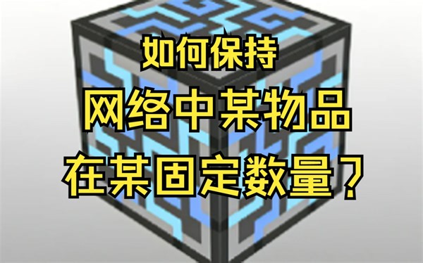 【我的世界AE2】如何保持网络中固定数量的物品/自动发配合成任务?