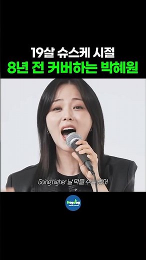 19살 슈스케 시절 8년 전 커버하는 박혜원